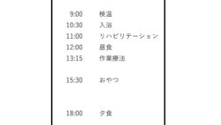 病棟での一日の過ごし方