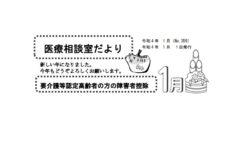 「医療相談室だより」1月号発行しました。