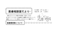 「医療相談室だより」2月号発行しました。