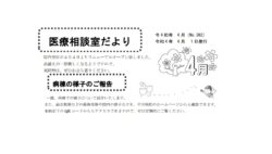 「医療相談室だより」4月号発行しました。