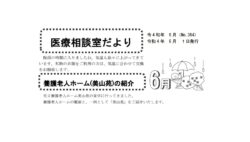「医療相談室だより６月号発行しました。