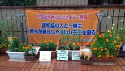 マリーゴールド日記⑥　八王子市の世界アルツハイマーイベント