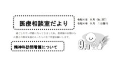 「医療相談室だより９月号発行しました。