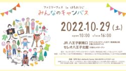 ファミリーフェスを応援しています！