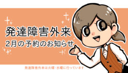 発達障害外来2月予約について