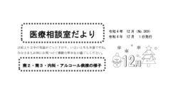 「医療相談室だより12月号」発行しました。