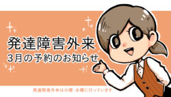 発達障害外来3月予約について