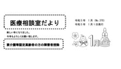 「医療相談室だより1月号」発行しました。
