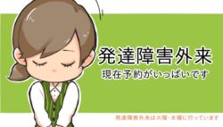 発達障害外来の予約状況について