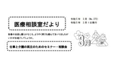 「医療相談室だより3月号」発行しました。