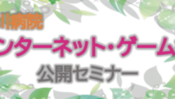 インターネット・ゲーム症の公開セミナー開催のお知らせ