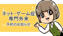 ネット・ゲーム症専門外来予約のお知らせ