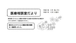 「医療相談室だより4月号」発行しました。