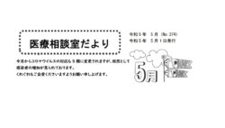 「医療相談室だより5月号」発行しました。