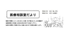 「医療相談室だより」６月号発行しました。