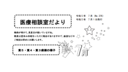 「医療相談室だより」7月号発行しました。