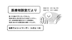 「医療相談室だより」9月号発行しました。