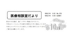 「医療相談室だより」10月号発行しました。