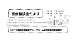 「医療相談室だより」12月号発行しました。