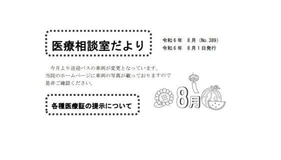 「医療相談室だより8月号」発行しました。