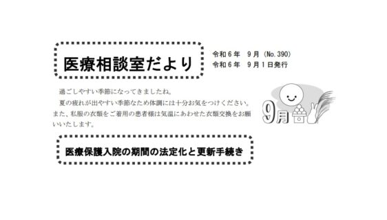 「医療相談室だより9月号」発行しました。