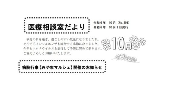 「医療相談室だより」10月号を発行しました。