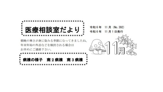 「医療相談室だより」11月号を発行しました。