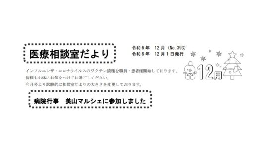 「医療相談室だより」12月号を発行しました。