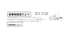 「医療相談室だより2月号」発行しました。