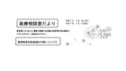 「医療相談室だより」4月号発行しました。