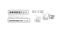 「医療相談室だより」5月号発行しました。