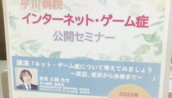 ＜ネット・ゲーム症委員会＞公開セミナー開催