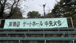 東精協ゲートボール中央大会に出場しました