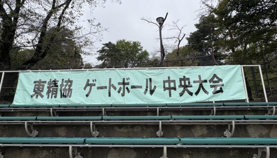 東精協ゲートボール中央大会に出場しました