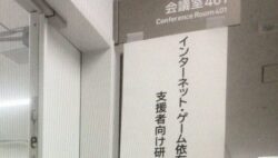 「ネット・ゲーム症」支援者向け研修会