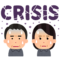 クライシスプランを知っていますか❔