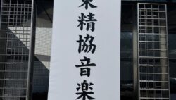 東精協音楽祭