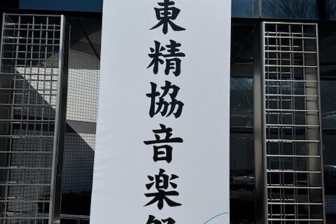 東精協音楽祭