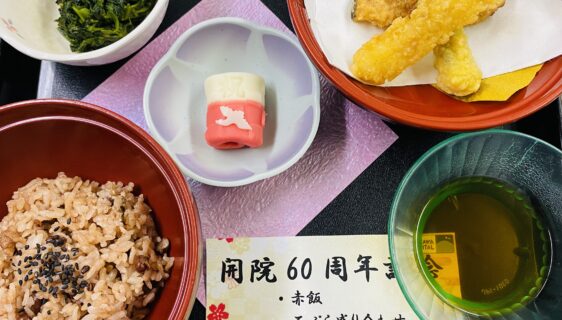 ㊗️開院60周年記念メニュー✨