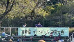 東精協ゲートボール中央大会
